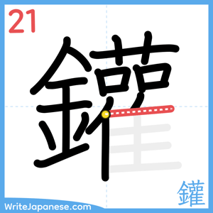 How to write "鑵" - stroke 21