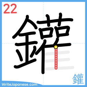How to write "鑵" - stroke 22