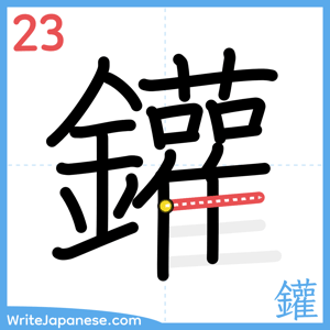 How to write "鑵" - stroke 23