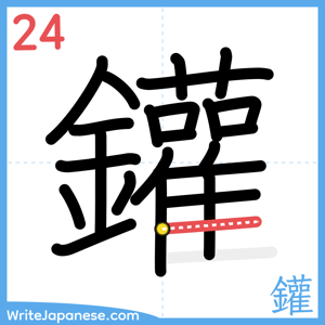 How to write "鑵" - stroke 24