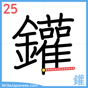 How to write "鑵" - stroke 25