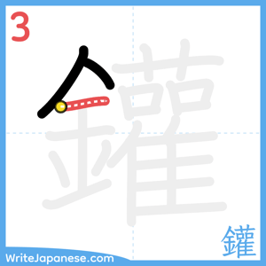How to write "鑵" - stroke 3