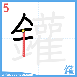 How to write "鑵" - stroke 5