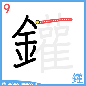 How to write "鑵" - stroke 9