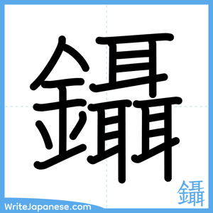 How to write "鑷" - complete stroke order