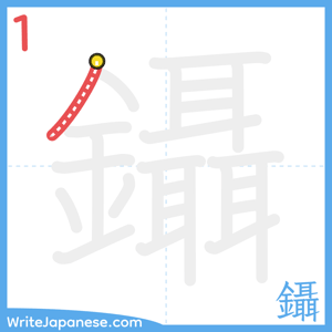 How to write "鑷" - stroke 1