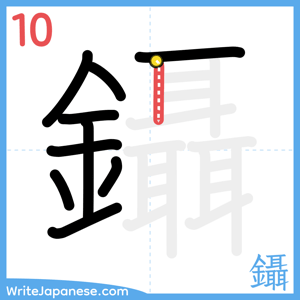 How to write "鑷" - stroke 10