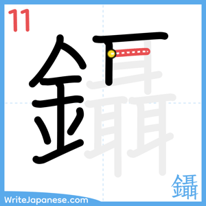 How to write "鑷" - stroke 11
