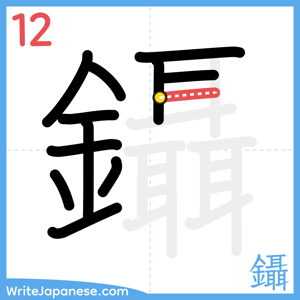 How to write "鑷" - stroke 12