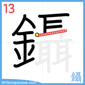 How to write "鑷" - stroke 13