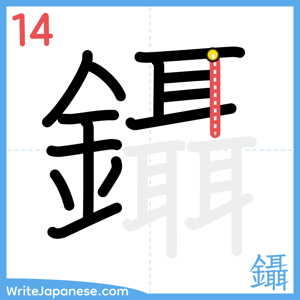 How to write "鑷" - stroke 14