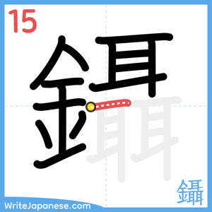 How to write "鑷" - stroke 15