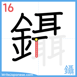 How to write "鑷" - stroke 16