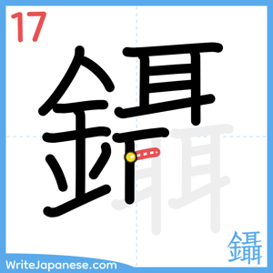 How to write "鑷" - stroke 17
