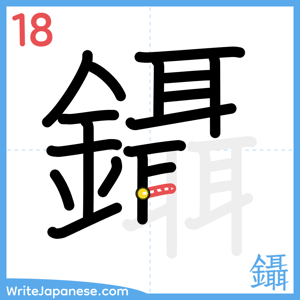 How to write "鑷" - stroke 18