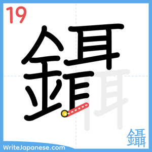 How to write "鑷" - stroke 19