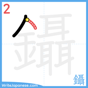How to write "鑷" - stroke 2