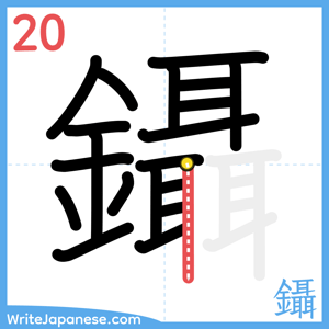 How to write "鑷" - stroke 20