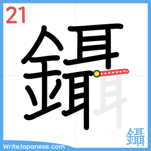 How to write "鑷" - stroke 21