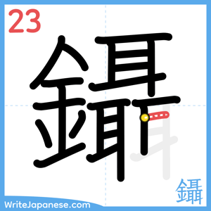 How to write "鑷" - stroke 23