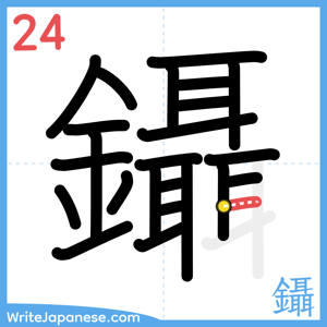 How to write "鑷" - stroke 24