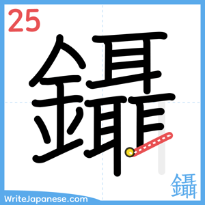 How to write "鑷" - stroke 25