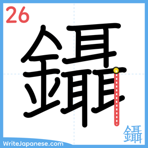 How to write "鑷" - stroke 26