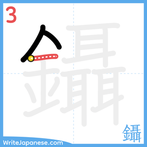 How to write "鑷" - stroke 3