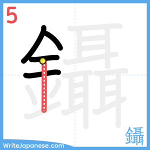 How to write "鑷" - stroke 5