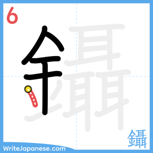 How to write "鑷" - stroke 6