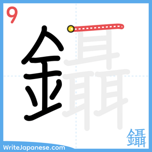 How to write "鑷" - stroke 9
