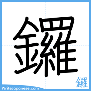 How to write "鑼" - complete stroke order