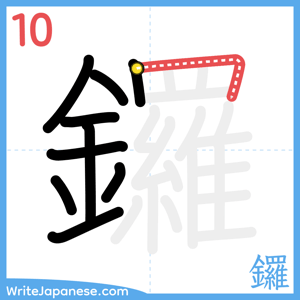 How to write "鑼" - stroke 10