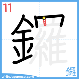 How to write "鑼" - stroke 11