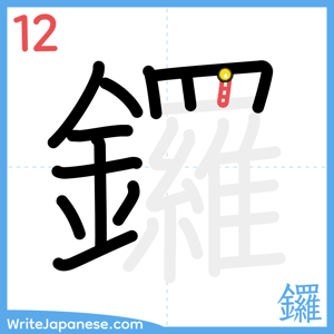 How to write "鑼" - stroke 12