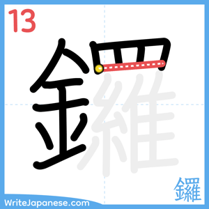 How to write "鑼" - stroke 13