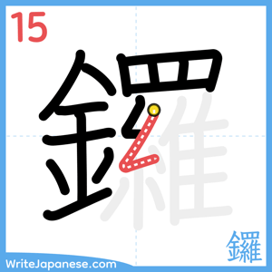 How to write "鑼" - stroke 15