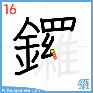 How to write "鑼" - stroke 16