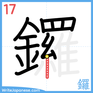 How to write "鑼" - stroke 17