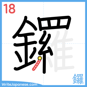 How to write "鑼" - stroke 18