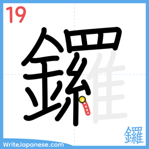 How to write "鑼" - stroke 19