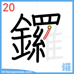 How to write "鑼" - stroke 20