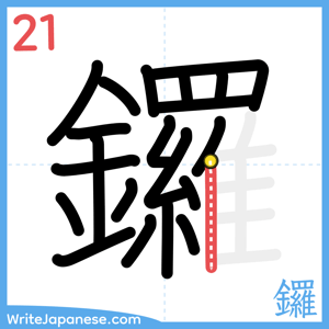 How to write "鑼" - stroke 21