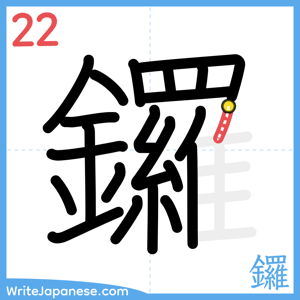 How to write "鑼" - stroke 22