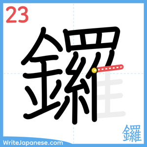 How to write "鑼" - stroke 23