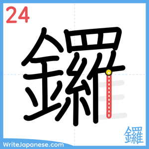 How to write "鑼" - stroke 24