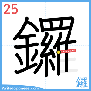 How to write "鑼" - stroke 25