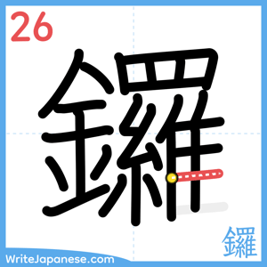 How to write "鑼" - stroke 26