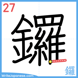 How to write "鑼" - stroke 27