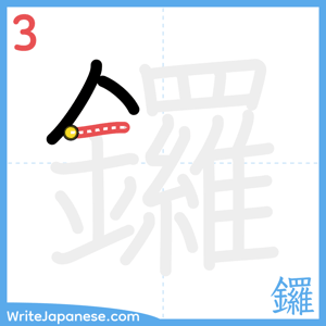 How to write "鑼" - stroke 3